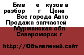 Бмв 525 е34 кузов в разбор 1995 г  › Цена ­ 1 000 - Все города Авто » Продажа запчастей   . Мурманская обл.,Североморск г.